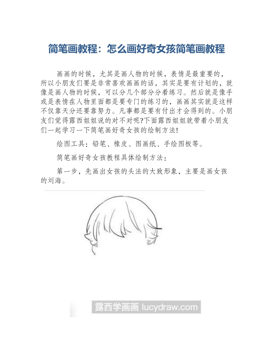 简笔画教程：怎么画好奇女孩简笔画教程_第1页