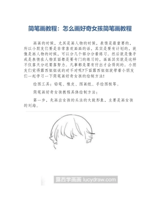 简笔画教程：怎么画好奇女孩简笔画教程