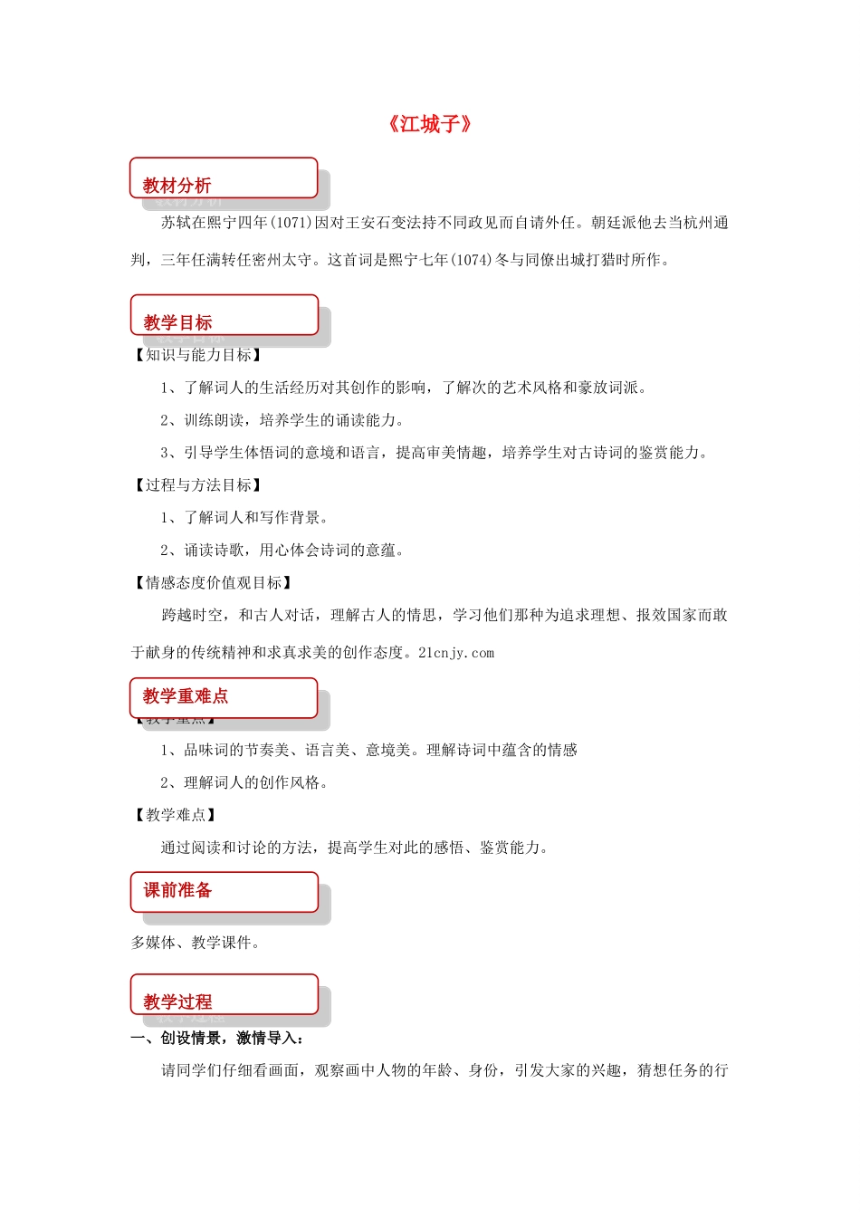 八年级语文上册 第二单元 3 宋词二首《江城子》教案 长春版-长春版初中八年级上册语文教案_第1页