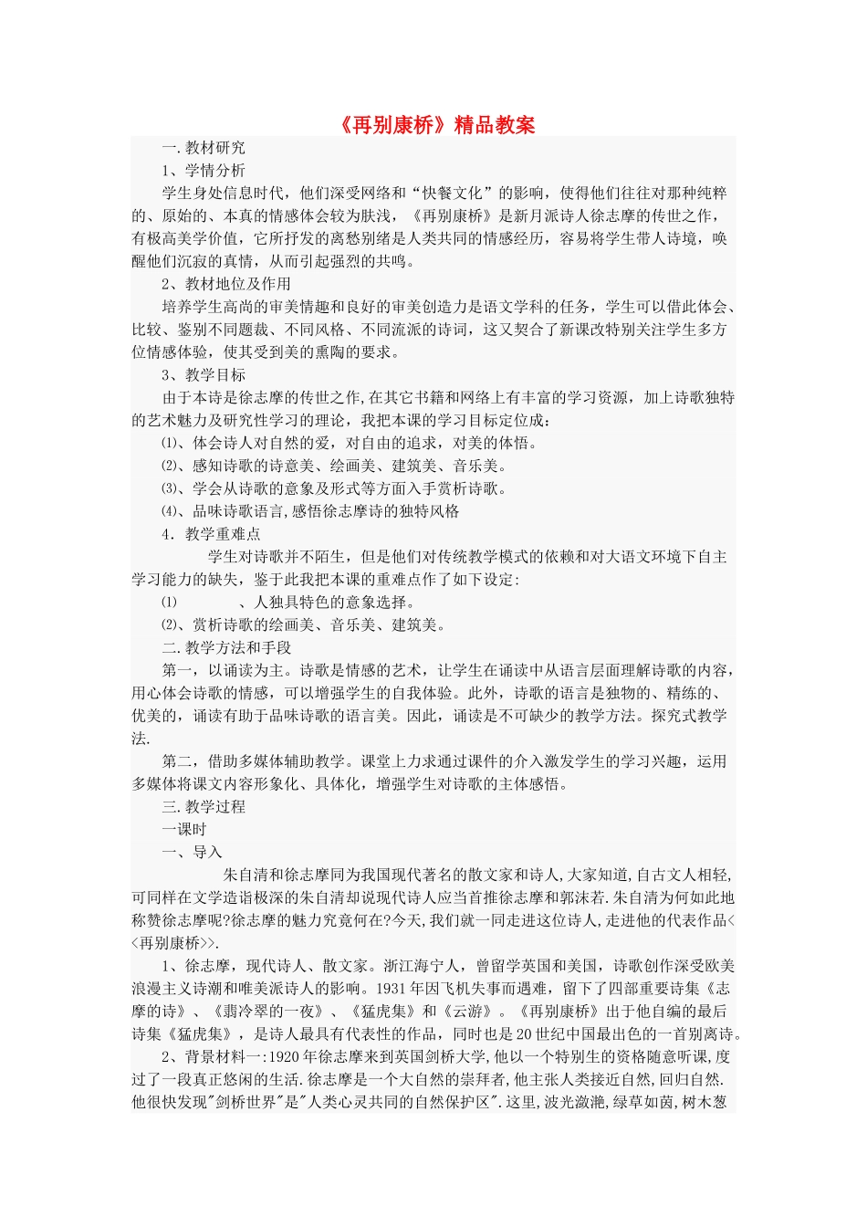 八年级语文上册 第二单元 4 现代诗歌二首 再别康桥教案 长春版-长春版初中八年级上册语文教案_第1页