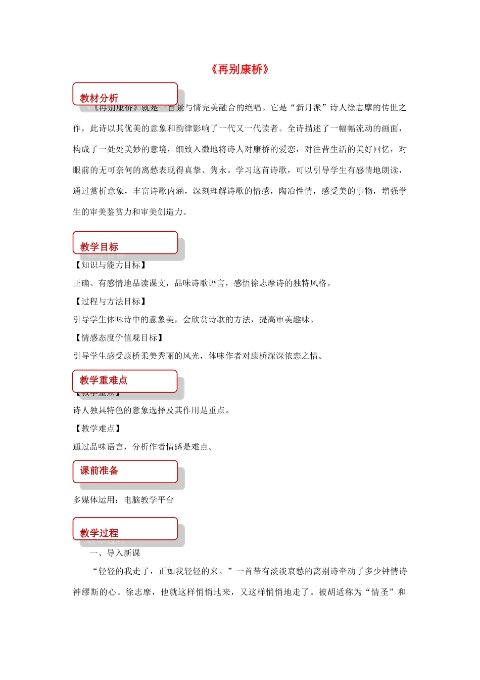八年级语文上册 第二单元 4 现代诗歌二首《再别康桥》教案 长春版-长春版初中八年级上册语文教案_第1页