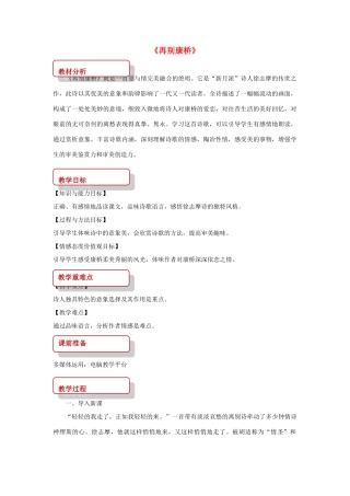八年级语文上册 第二单元 4 现代诗歌二首《再别康桥》教案 长春版-长春版初中八年级上册语文教案