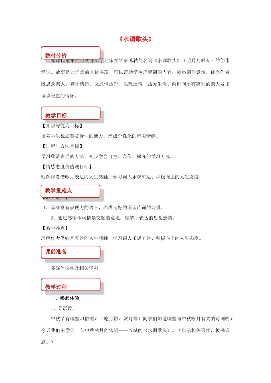 八年级语文上册 第二单元 3 宋词二首《水调歌头》教案 长春版-长春版初中八年级上册语文教案_第1页