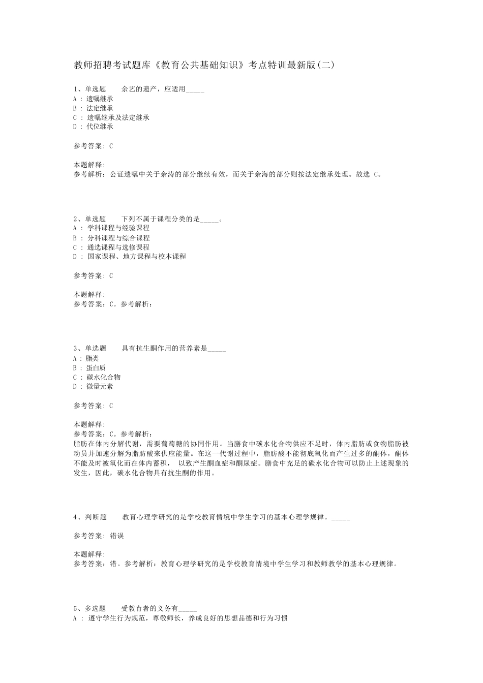 教师招聘考试题库《教育公共基础知识》考点特训最新版(二)_10_第1页