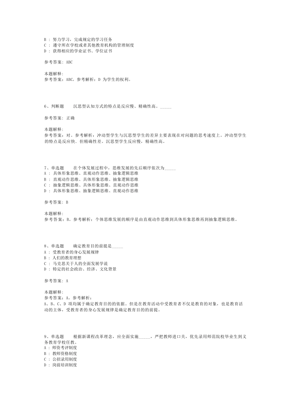 教师招聘考试题库《教育公共基础知识》考点特训最新版(二)_10_第2页