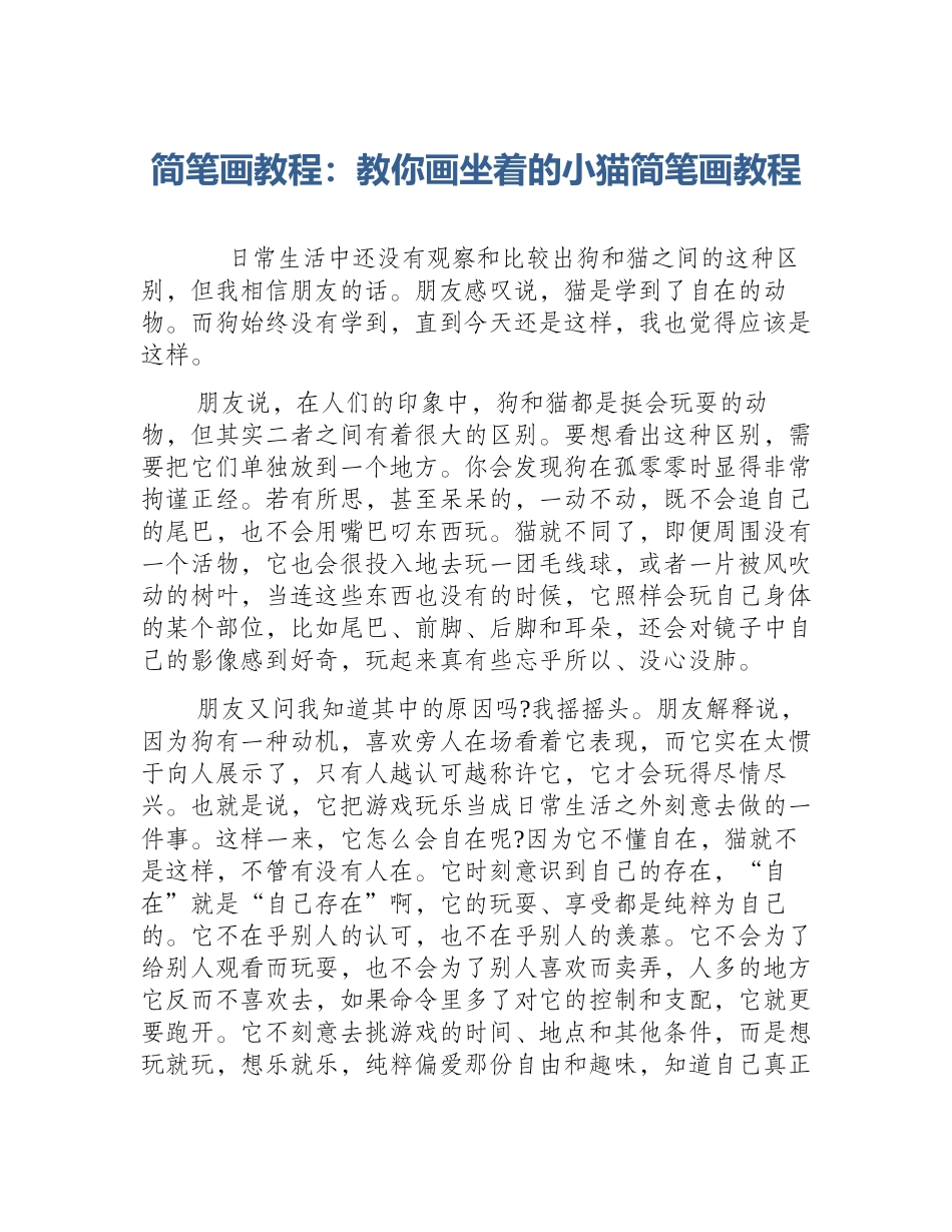 简笔画教程：教你画坐着的小猫简笔画教程_第1页