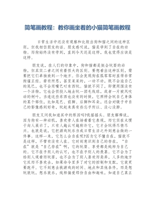 简笔画教程：教你画坐着的小猫简笔画教程
