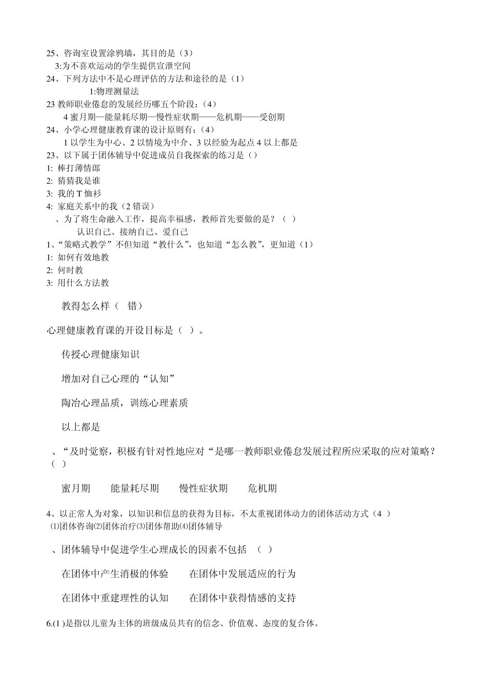 江苏省中小学教师网络心理健康知识竞赛单项选择题_第1页