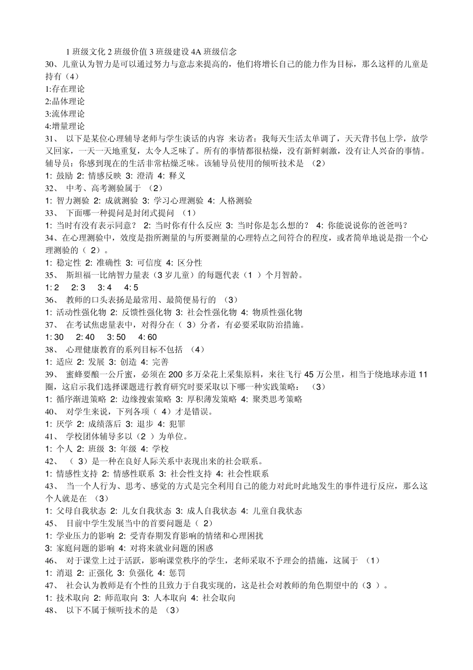 江苏省中小学教师网络心理健康知识竞赛单项选择题_第2页