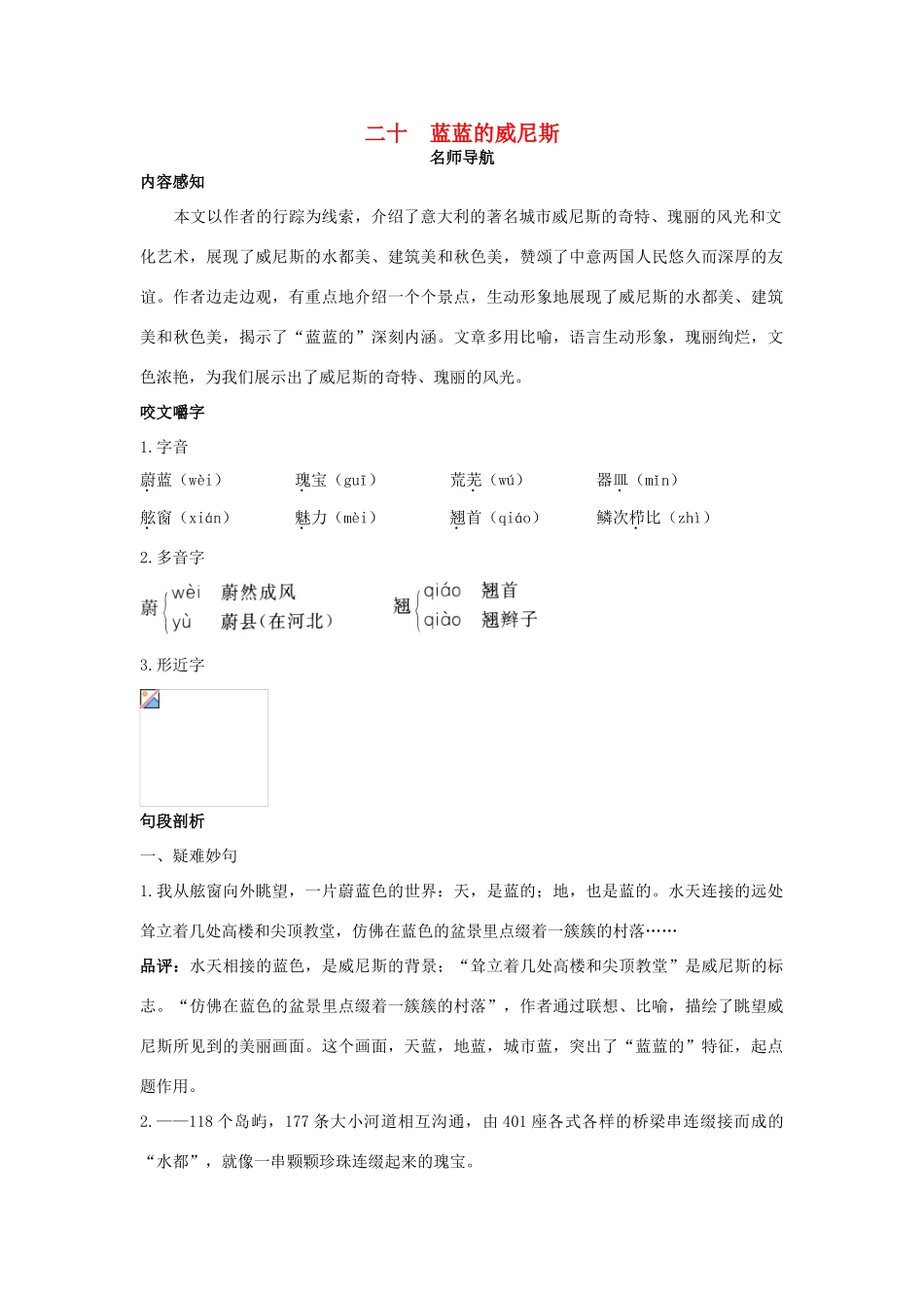 八年级语文上册 第二十课 蓝蓝的威尼斯名师导航 苏教版_第1页