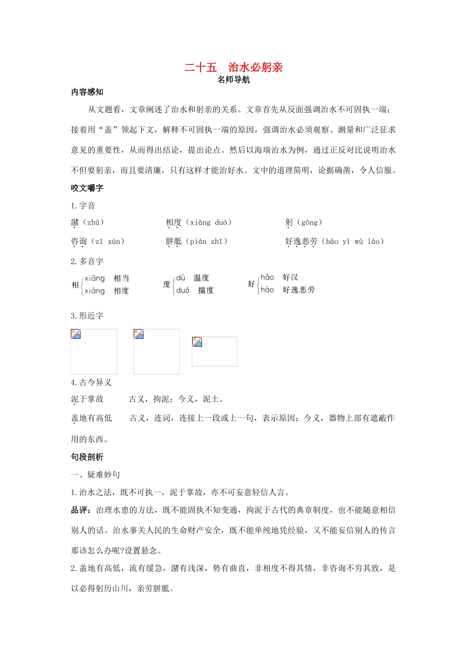 八年级语文上册 第二十五课 治水必躬亲名师导航 苏教版_第1页