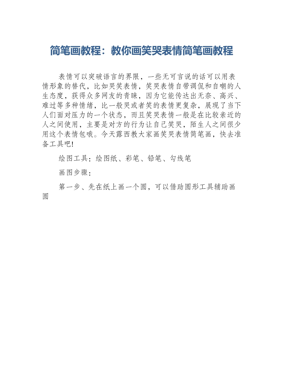 简笔画教程：教你画笑哭表情简笔画教程_第1页
