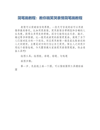 简笔画教程：教你画笑哭表情简笔画教程