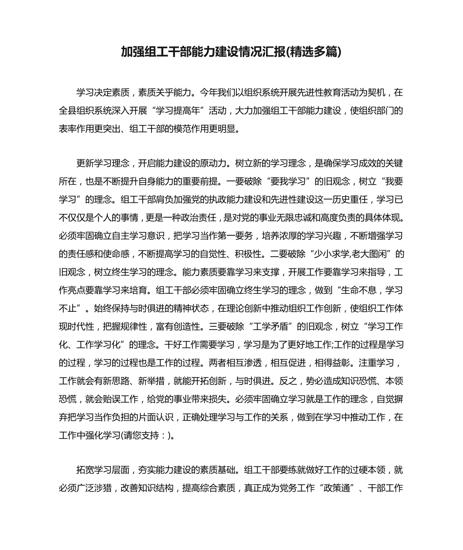 加强组工干部能力建设情况汇报(精选多篇) _第1页