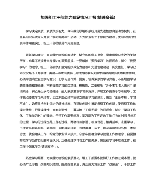 加强组工干部能力建设情况汇报(精选多篇) 