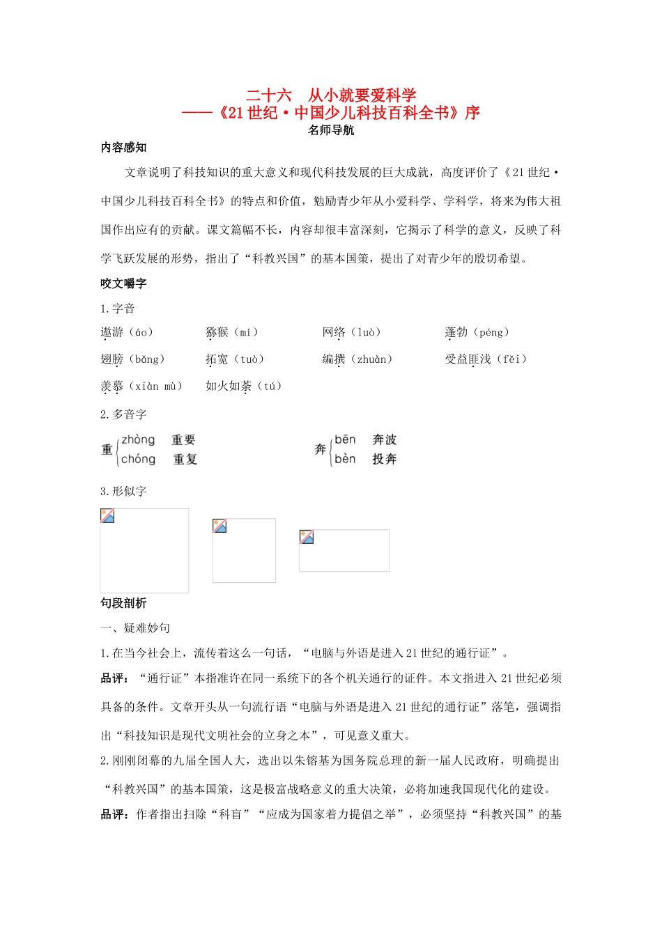 八年级语文上册 第二十六课 从小就要爱科学名师导航 苏教版_第1页