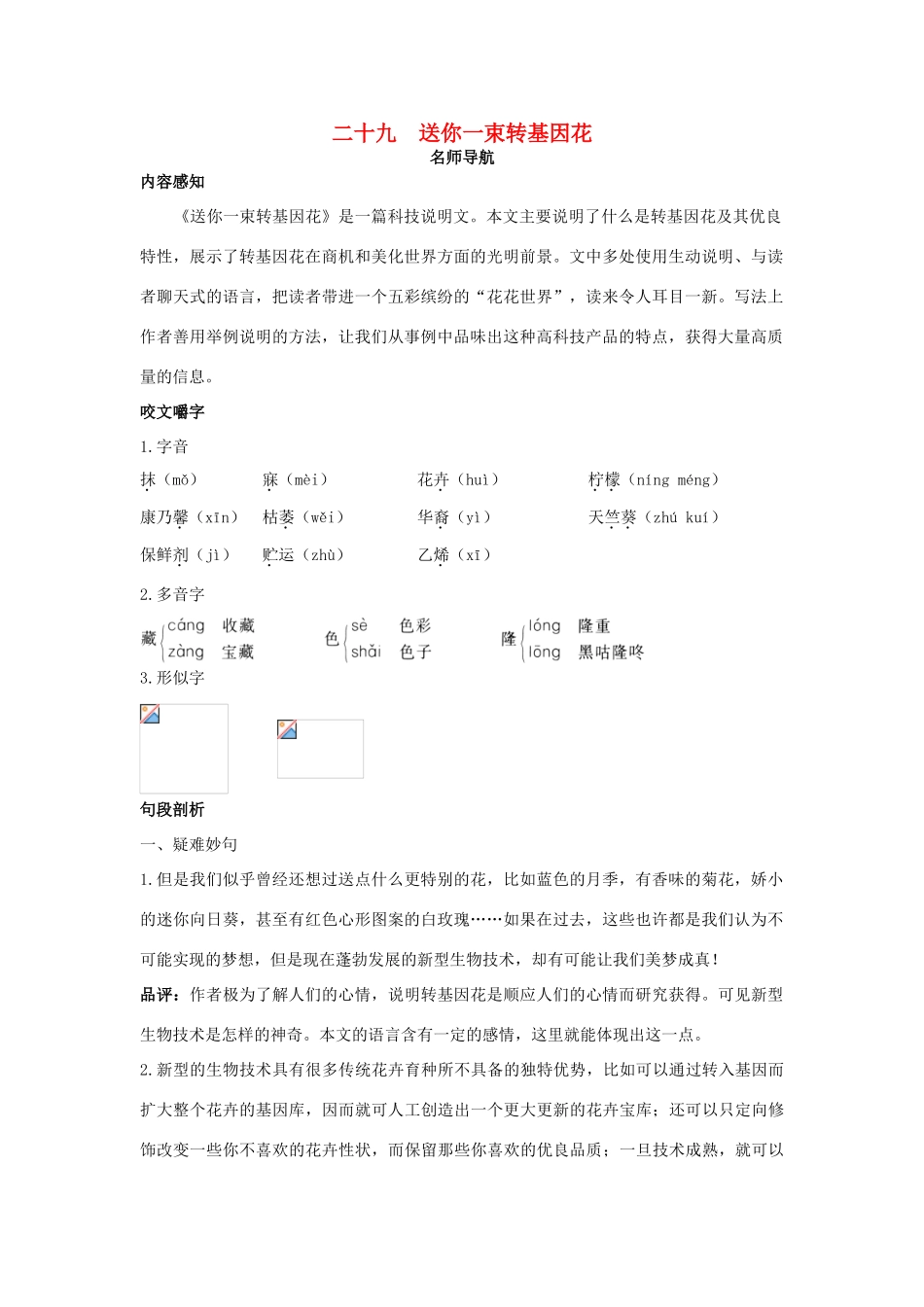 八年级语文上册 第二十九课 送你一束转基因花名师导航 苏教版_第1页