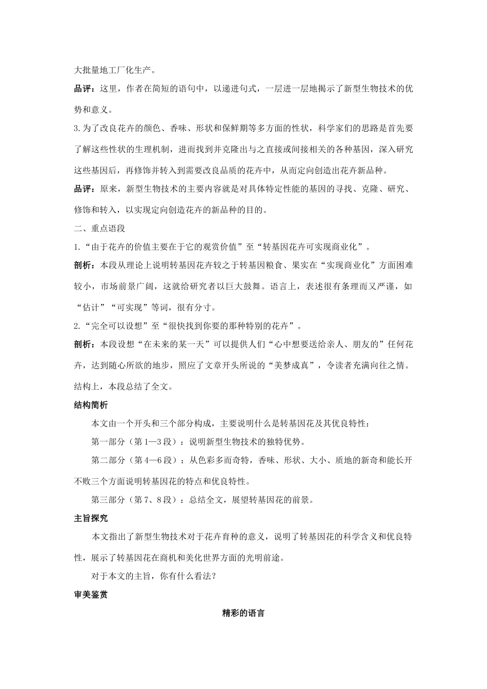 八年级语文上册 第二十九课 送你一束转基因花名师导航 苏教版_第2页