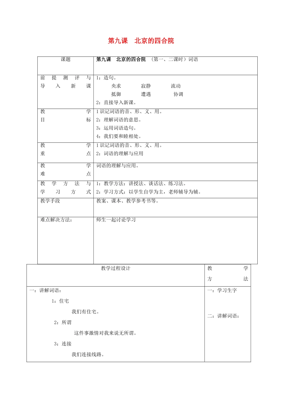 八年级语文上册 第九课《北京的四合院》教案 新疆教育版-人教版初中八年级上册语文教案_第1页