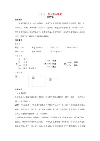 八年级语文上册 第二十七课 在太空中理家名师导航 苏教版
