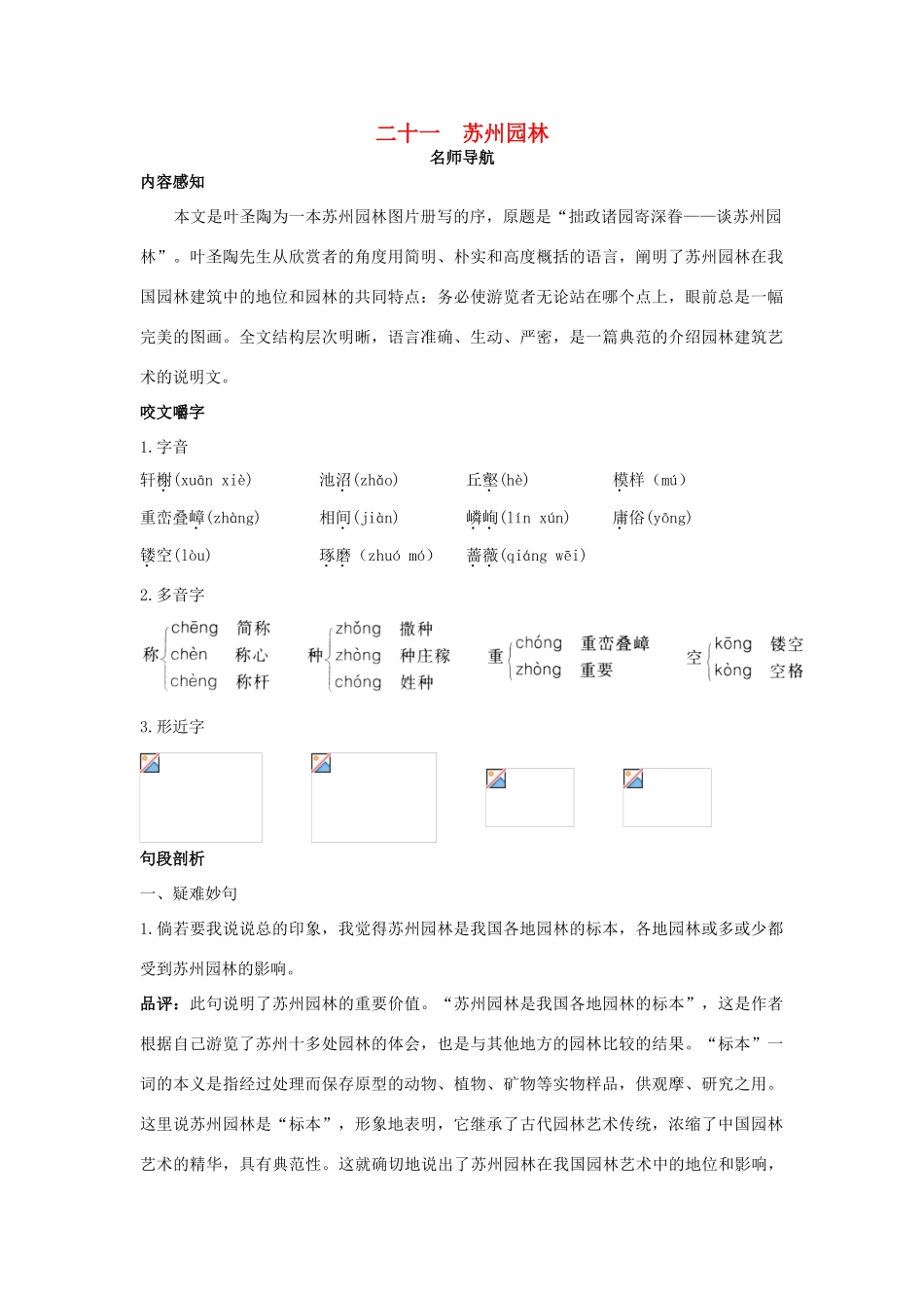 八年级语文上册 第二十一课 苏州园林名师导航 苏教版_第1页