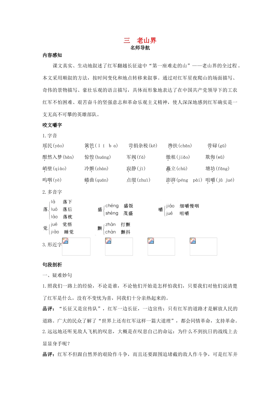 八年级语文上册 第三课 老山界名师导航 苏教版_第1页