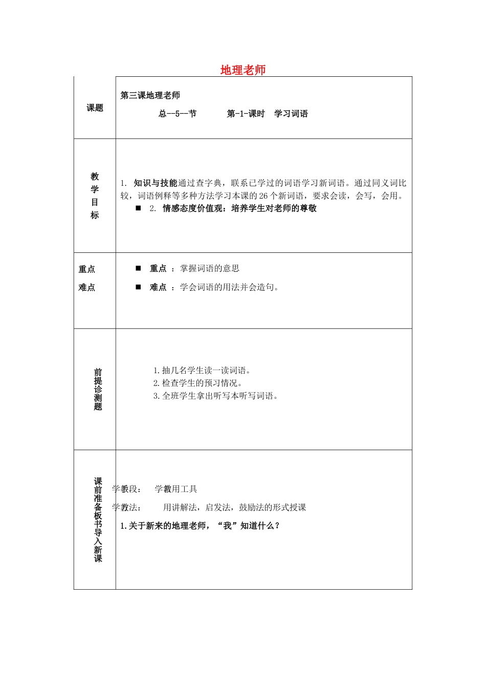八年级语文上册 第三课《地理老师》教案 新疆教育版-人教版初中八年级上册语文教案_第1页