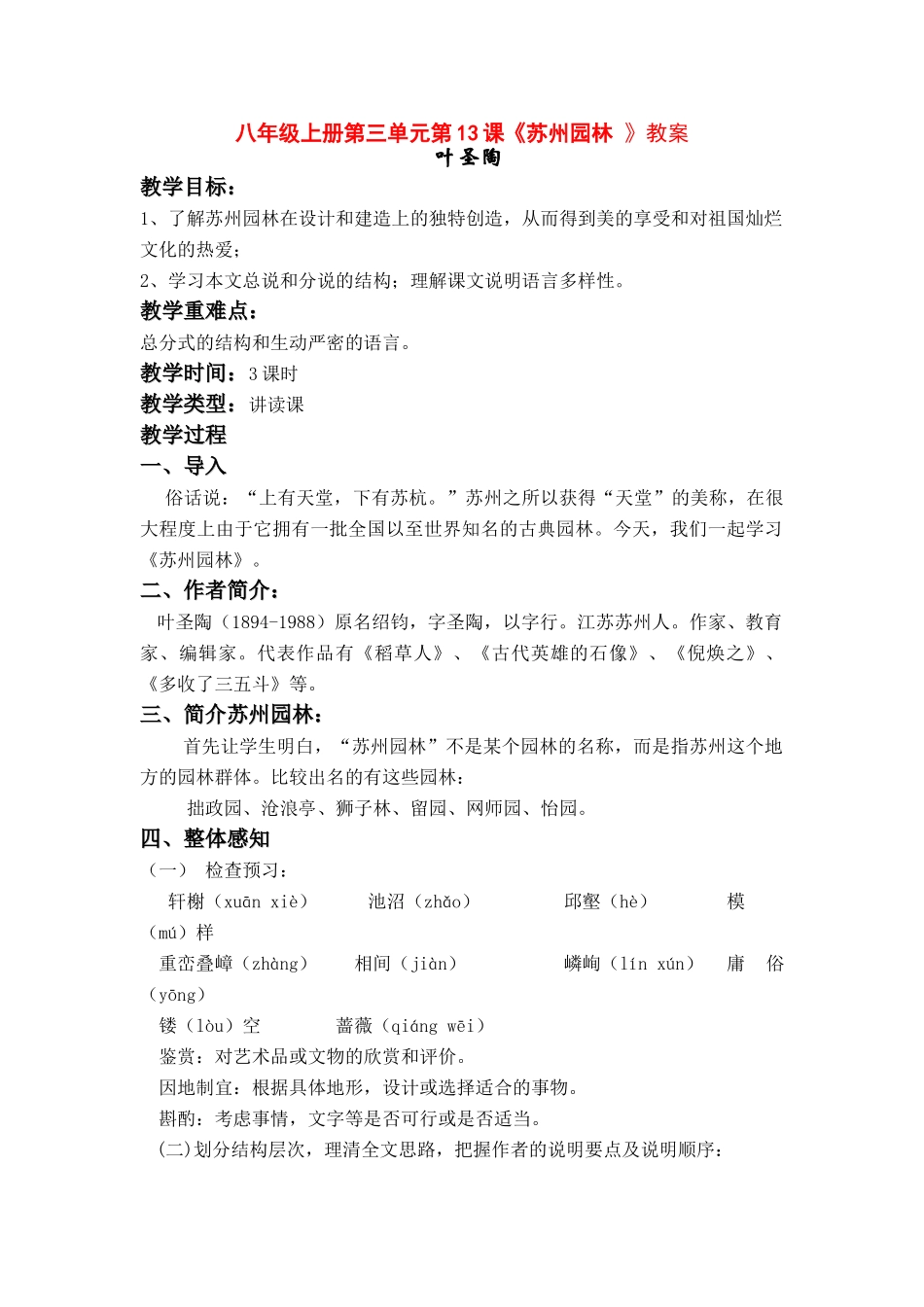 八年级语文上册 第三单元第13课《苏州园林 》教案 人教新课标版_第1页