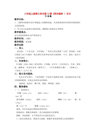 八年级语文上册 第三单元第13课《苏州园林 》教案 人教新课标版