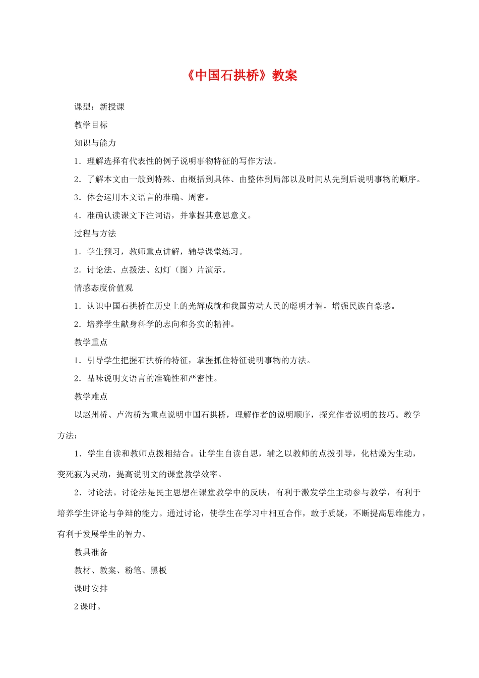 八年级语文上册 第三单元第11课《中国石拱桥》教案 新人教版_第1页