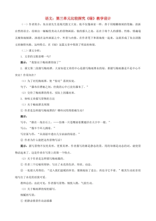 八年级语文上册 第三单元比较探究《绿》教学设计3 北师大版