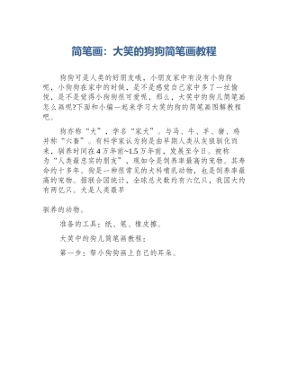 简笔画：大笑的狗狗简笔画教程