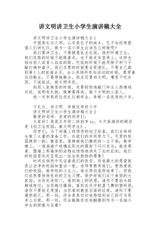 讲文明讲卫生小学生演讲稿大全