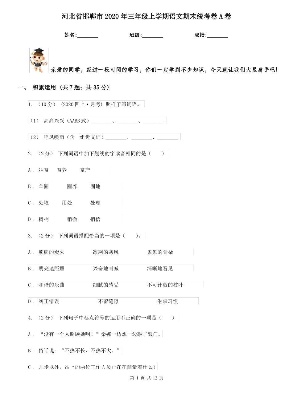 河北省邯郸市2020年三年级上学期语文期末统考卷A卷_第1页