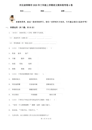 河北省邯郸市2020年三年级上学期语文期末统考卷A卷