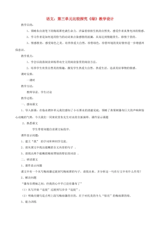 八年级语文上册 第三单元比较探究《绿》教学设计1 北师大版