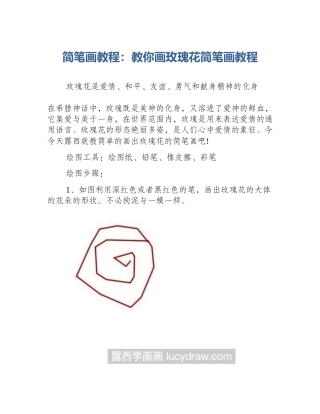 简笔画教程：教你画玫瑰花简笔画教程