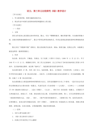 八年级语文上册 第三单元比较探究《绿》北师大版