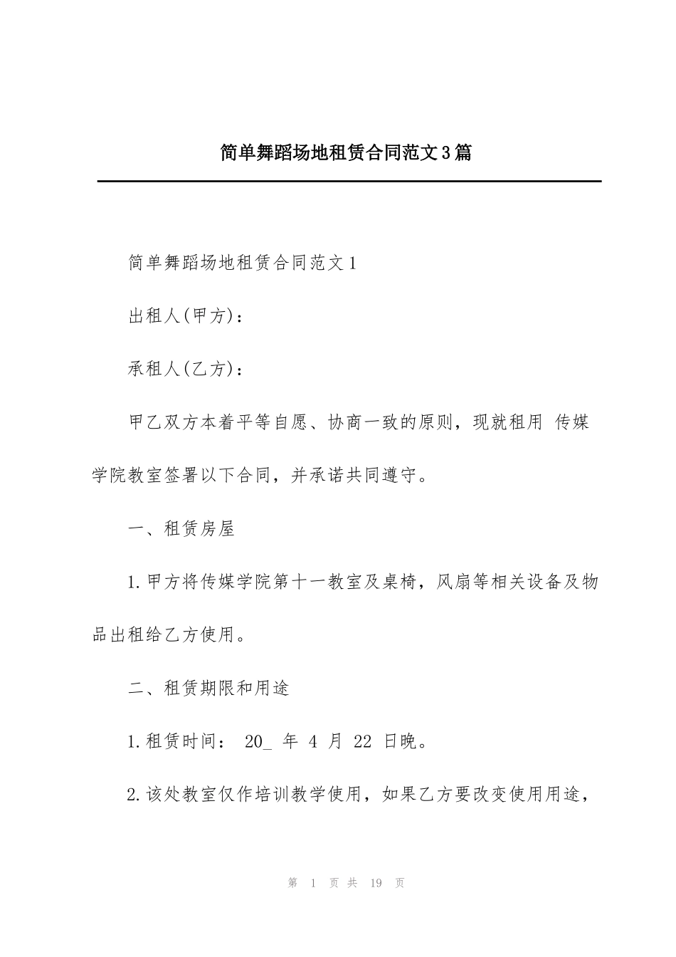 简单舞蹈场地租赁合同范文3篇_第1页