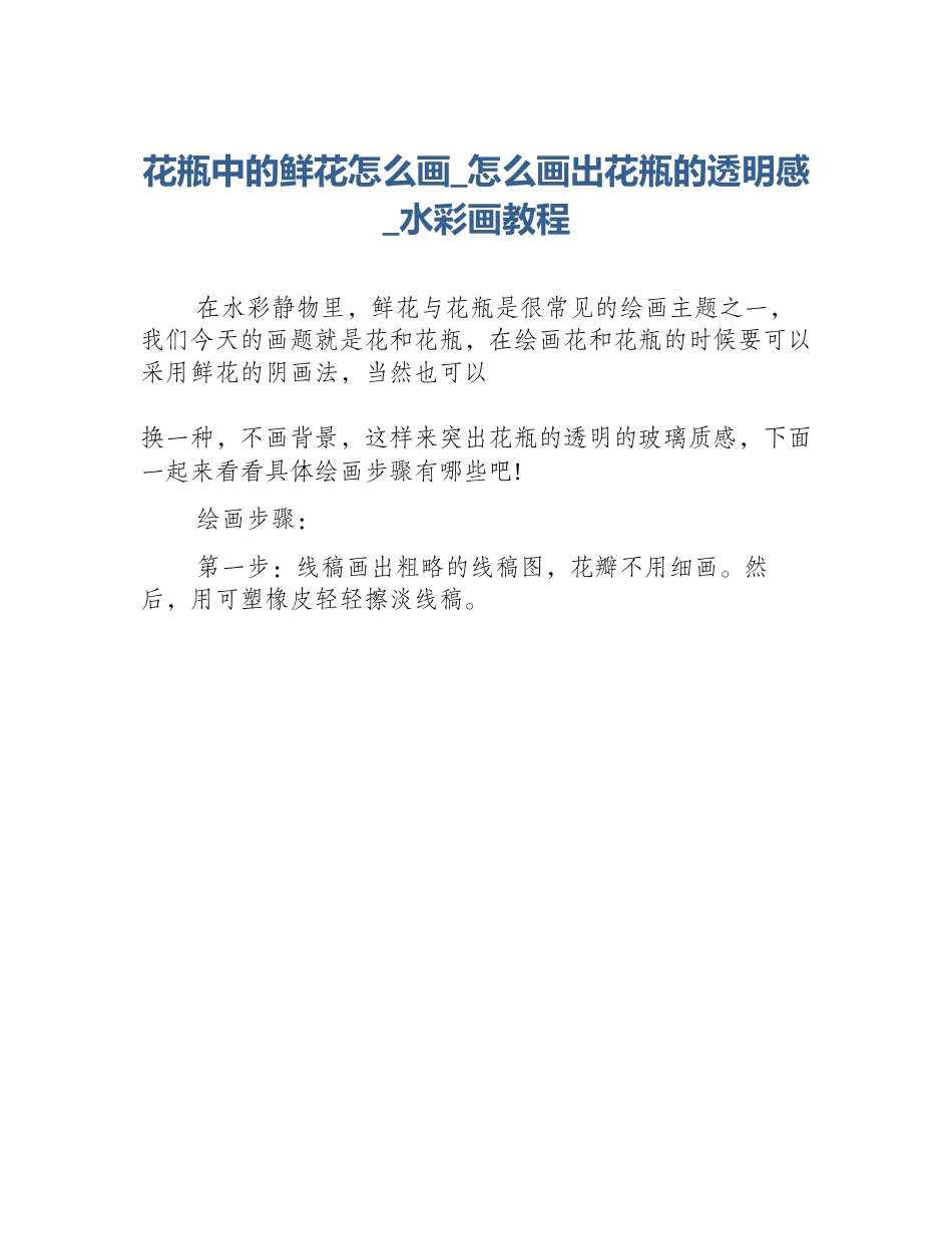 花瓶中的鲜花怎么画_怎么画出花瓶的透明感_水彩画教程_第1页