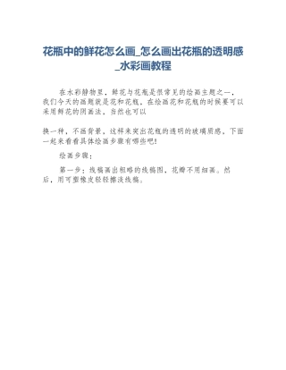 花瓶中的鲜花怎么画_怎么画出花瓶的透明感_水彩画教程