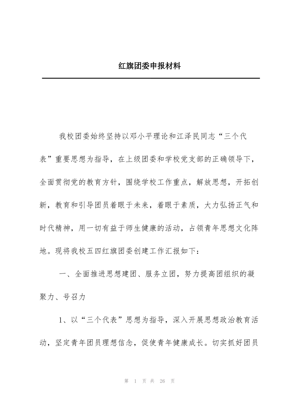 红旗团委申报材料_第1页