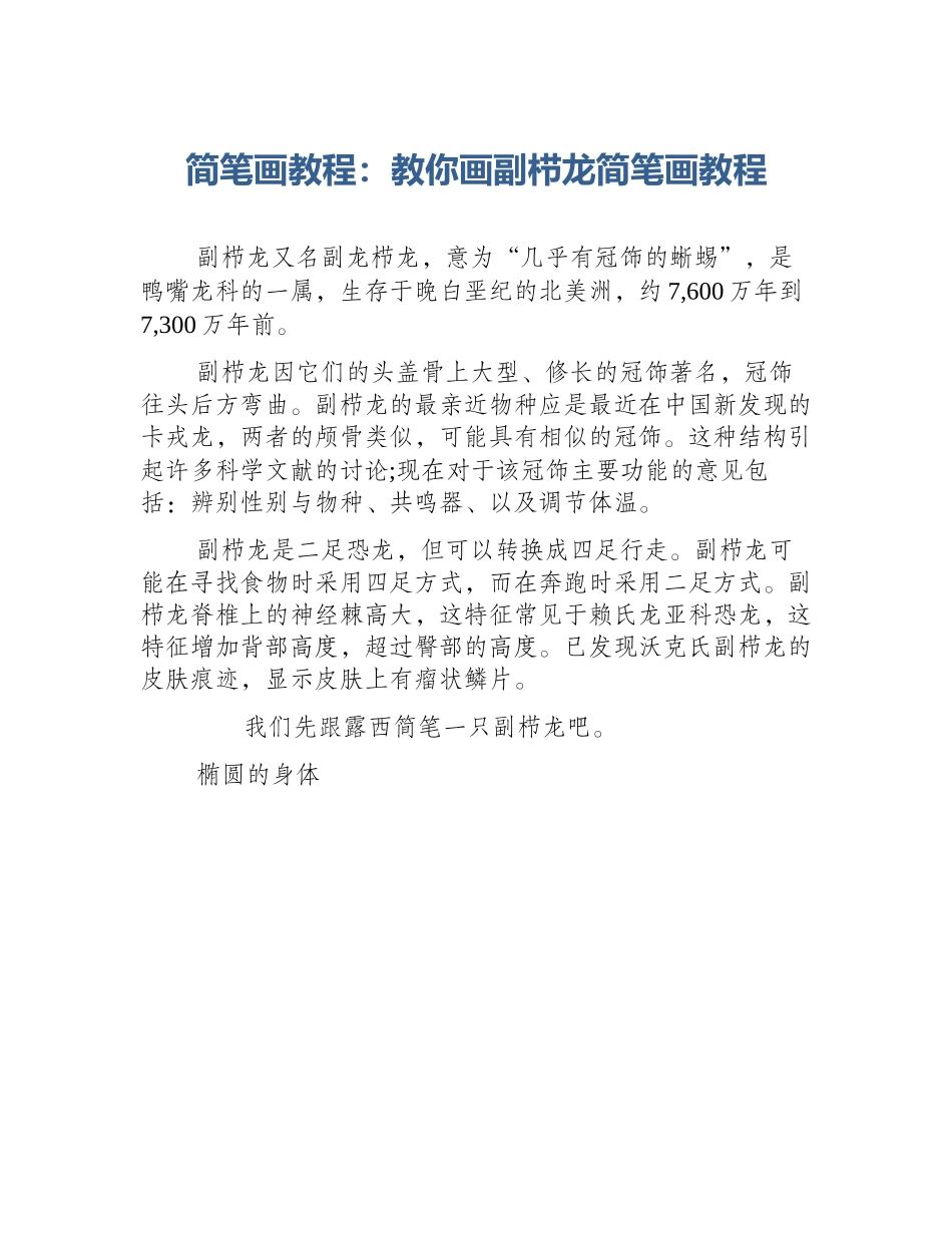 简笔画教程：教你画副栉龙简笔画教程_第1页