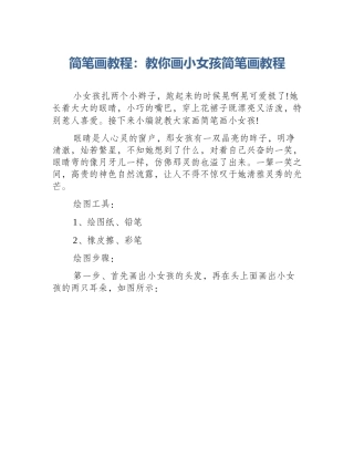 简笔画教程：教你画小女孩简笔画教程