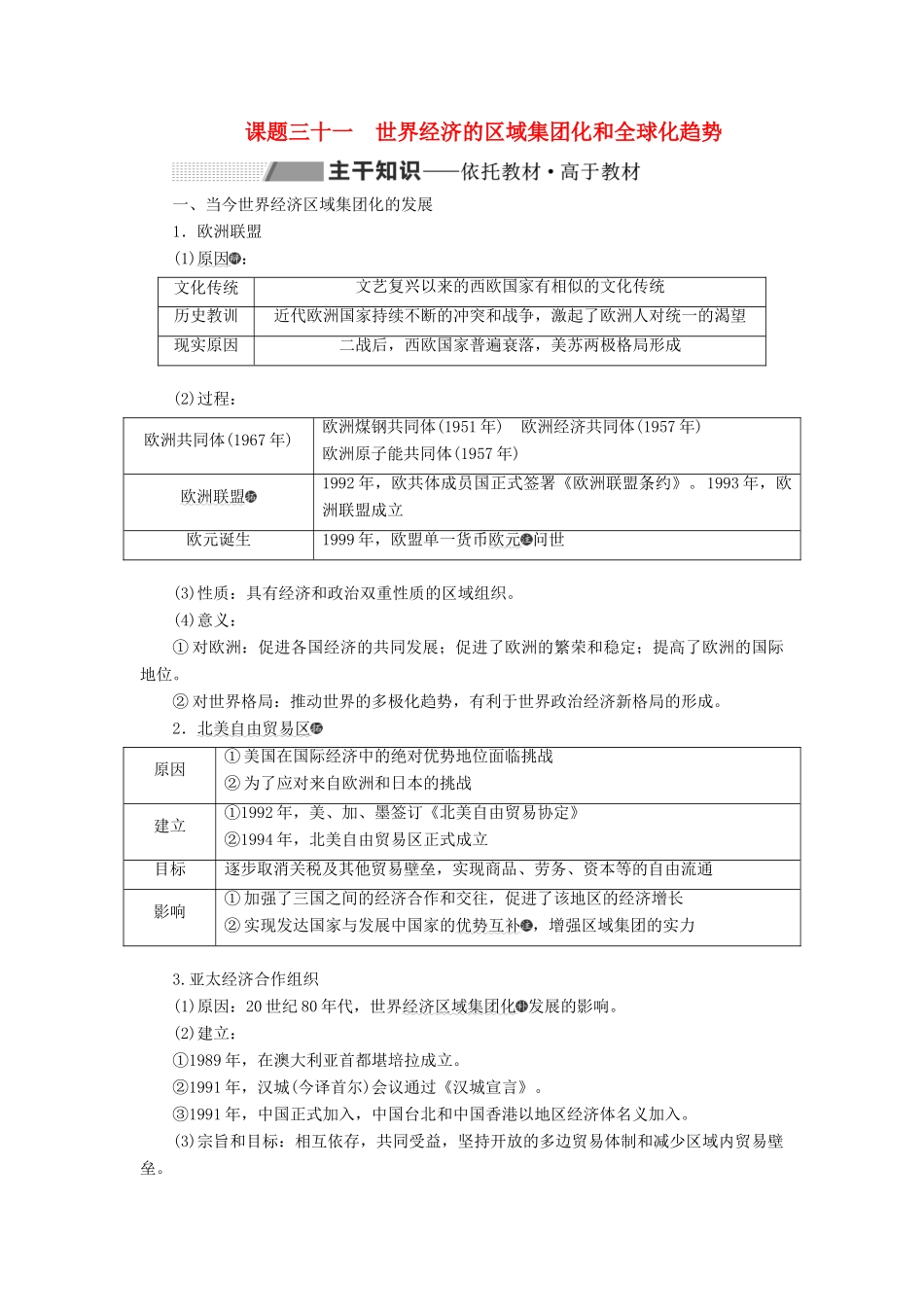 高考历史大一轮复习 专题十一 世界经济的全球化趋势 课题三十一 世界经济的区域集团化和全球化趋势教案（含解析）北师大版-北师大版高三全册历史教案_第1页