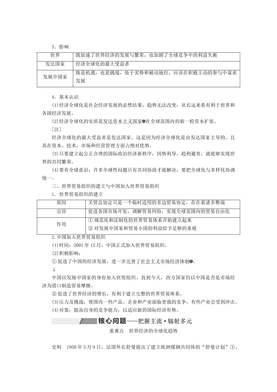 高考历史大一轮复习 专题十一 世界经济的全球化趋势 课题三十一 世界经济的区域集团化和全球化趋势教案（含解析）北师大版-北师大版高三全册历史教案_第3页