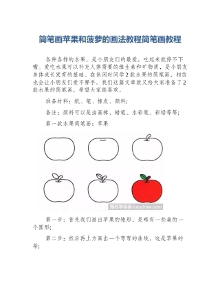 简笔画苹果和菠萝的画法教程简笔画教程