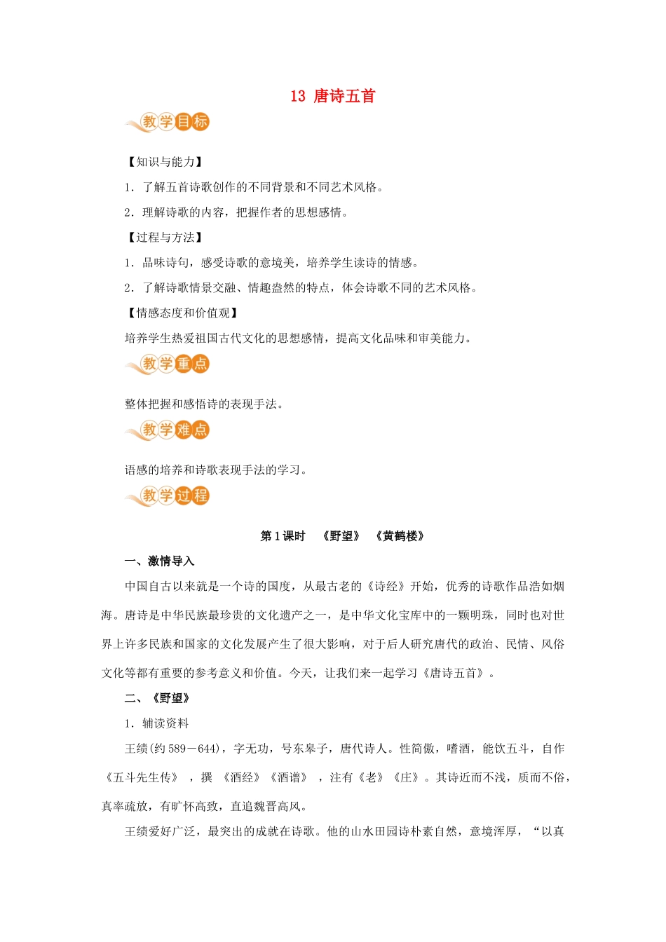 八年级语文上册 第三单元 风景之味 13 唐诗五首教案 新人教版-新人教版初中八年级上册语文教案_第1页