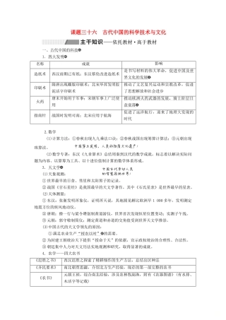 高考历史大一轮复习 专题十二 古代中国的思想、科学技术与文化 课题三十六 古代中国的科学技术与文化教案（含解析）北师大版-北师大版高三全册历史教案