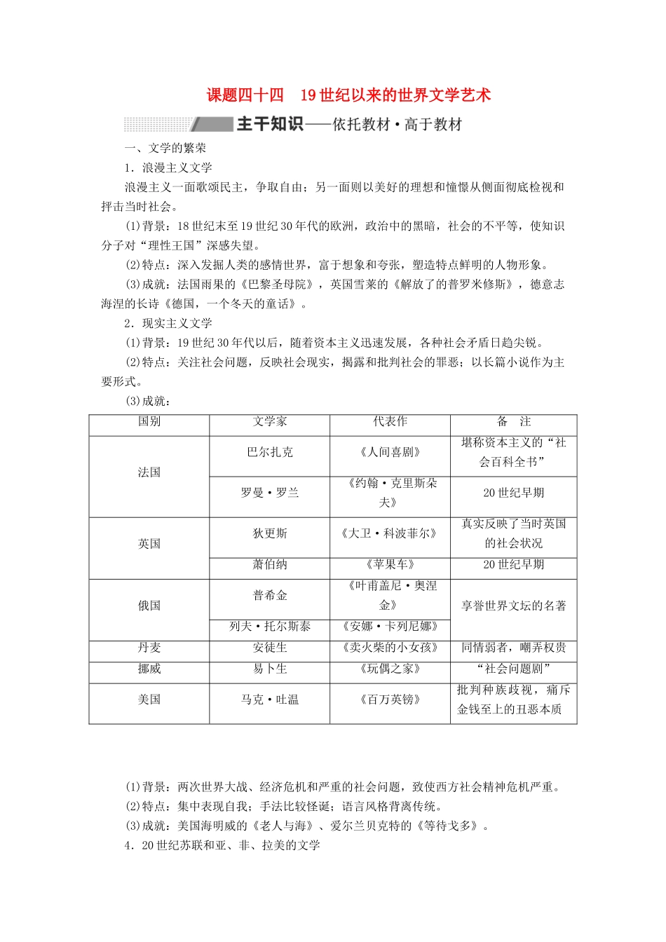 高考历史大一轮复习 专题十五 近代以来世界科技的发展及文学艺术 课题四十四 19世纪以来的世界文学艺术教案（含解析）北师大版-北师大版高三全册历史教案_第1页